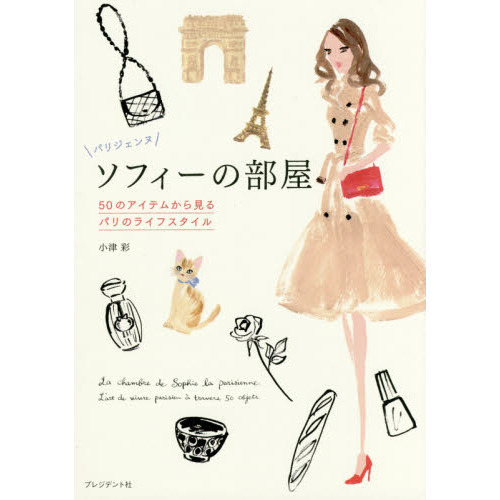 パリジェンヌ ソフィーの部屋 ―50のアイテムから見るパリのライフスタイル