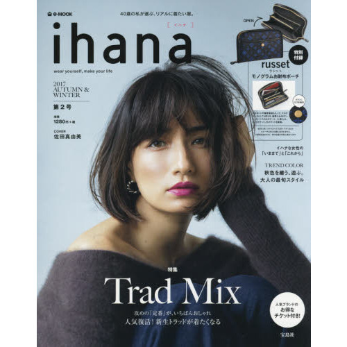 ihana 2017 AUTUMN & WINTER（付録：russet多機能ポーチ）