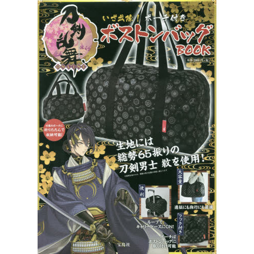 刀剣乱舞-ONLINE- いざ出陣! ポーチ付きボストンバッグBOOK