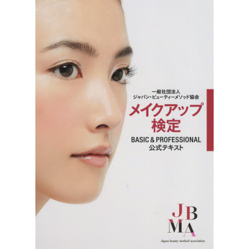 一般社団法人ジャパン・ビューティーメソッド協会 メイクアップ検定BASIC&PROFESSONAL公式テキスト