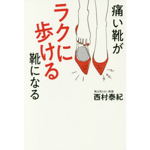 痛い靴がラクに歩ける靴になる