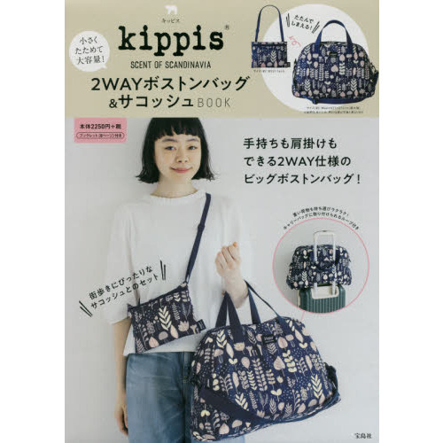 kippis 2WAYボストンバッグ&サコッシュ BOOK