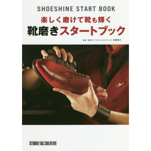 楽しく磨けて靴も輝く 靴磨きスタートブック