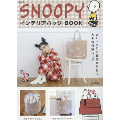 SNOOPY インテリアバッグBOOK