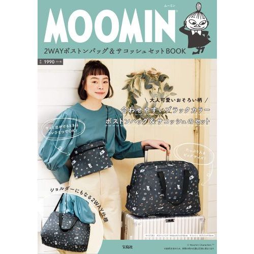 MOOMIN 2WAYボストンバッグ＆サコッシュセット BOOK