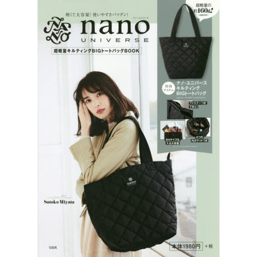 nano UNIVERSE 超軽量キルティング BIGトートバッグBOOK