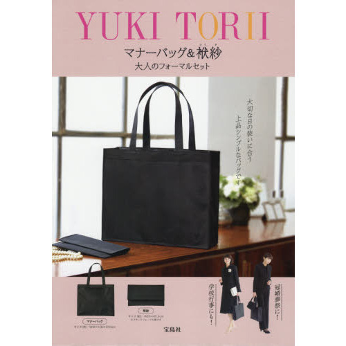 YUKI TORII マナーバッグ＆袱紗 大人のフォーマルセット