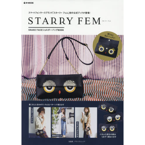 STARRY FEM SNAKE FACEショルダーバッグBOOK (e-MOOK 宝島社ブランドムック)