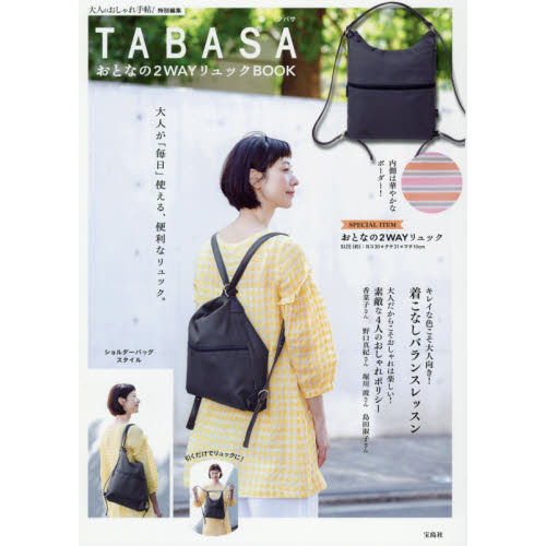 大人のおしゃれ手帖特別編集 TABASA おとなの2WAYリュックBOOK