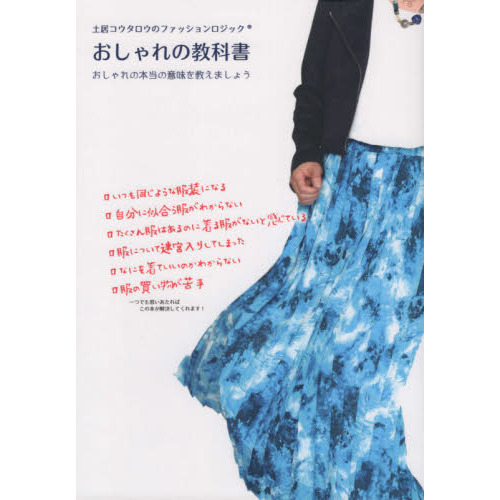 おしゃれの教科書　おしゃれの本当の意味を教えましょう　土居コウタロウのファッションロジック