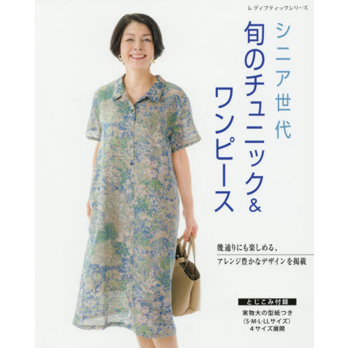 シニア世代旬のチュニック＆ワンピース　幾通りにも楽しめる、アレンジ豊かなデザインを掲載