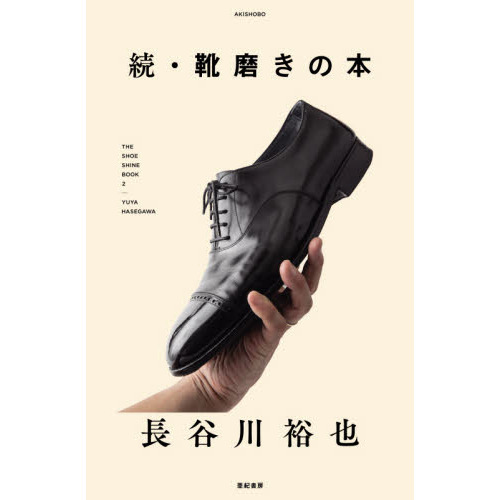 靴磨きの本　続