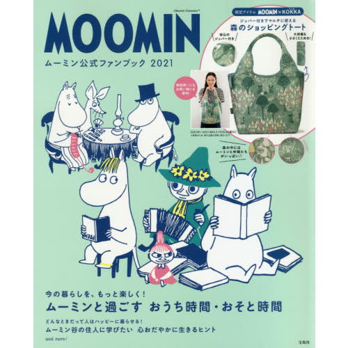 MOOMIN ムーミン公式ファンブック 2021