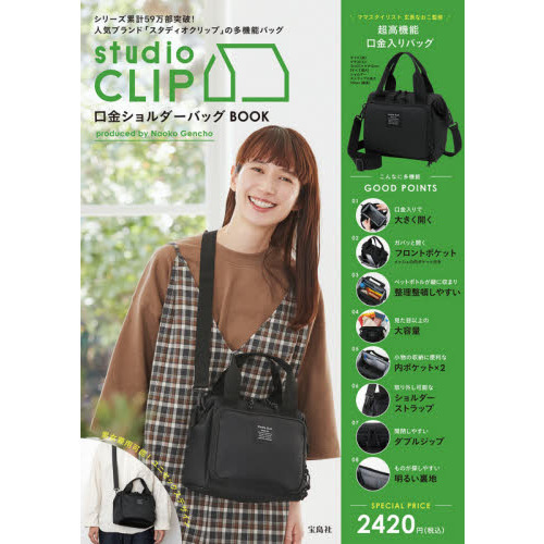 studio CLIP 口金ショルダーバッグ BOOK (宝島社ブランドブック)