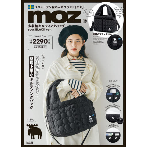 moz 多収納キルティングバッグ BOOK BLACK ver. (宝島社ブランドブック)
