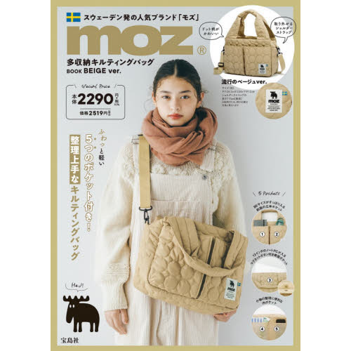 moz 多収納キルティングバッグ BOOK BEIGE ver. (宝島社ブランドブック)