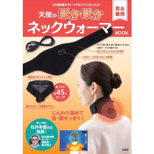 天使のぽかぽかネックウォーマーＢＯＯＫ