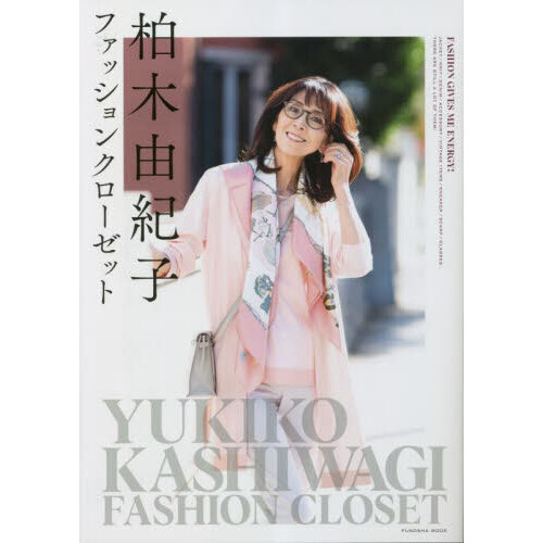 柏木由紀子ファッションクローゼット