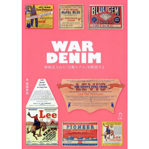 ＷＡＲ　ＤＥＮＩＭ　神格化された「大戦モデル」を解読する