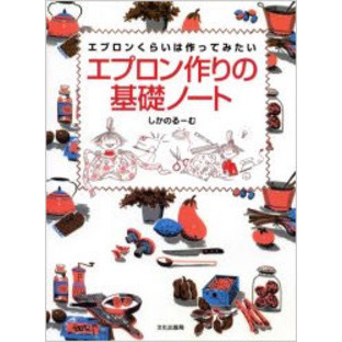 エプロン作りの基礎ノート　エプロンくらいは作ってみたい