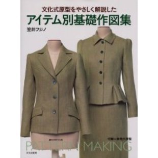 文化式原型をやさしく解説したアイテム別基礎作図集
