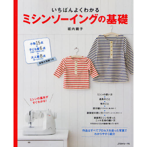 いちばんよくわかるミシンソーイングの基礎　決定版