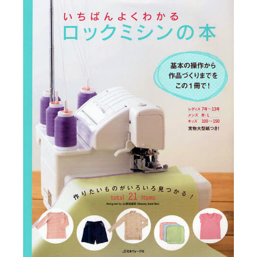 いちばんよくわかるロックミシンの本　決定版