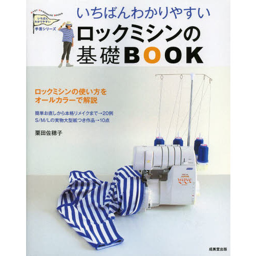 いちばんわかりやすいロックミシンの基礎ＢＯＯＫ