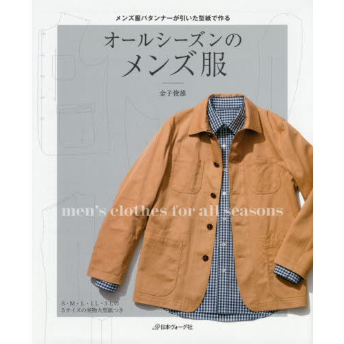 オールシーズンのメンズ服　メンズ服パタンナーが引いた型紙で作る　Ｓ?３Ｌサイズ
