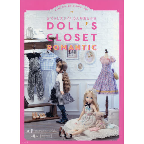 ＤＯＬＬ’Ｓ　ＣＬＯＳＥＴ　ＲＯＭＡＮＴＩＣ　おでかけスタイルの人形服と小物　心ときめくラブリーなコーディネートがいっぱい！