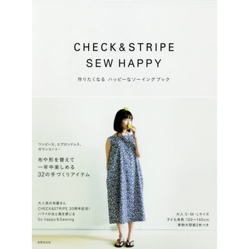 ＣＨＥＣＫ　＆　ＳＴＲＩＰＥ　ＳＥＷ　ＨＡＰＰＹ　作りたくなるハッピーなソーイングブック
