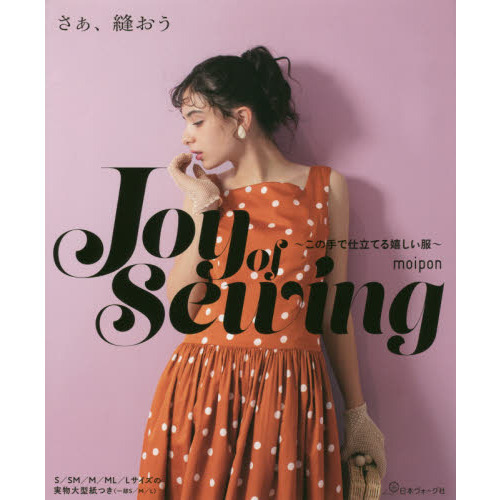 Joy of Sewing! さぁ、縫おう この手で仕立てる嬉しい服