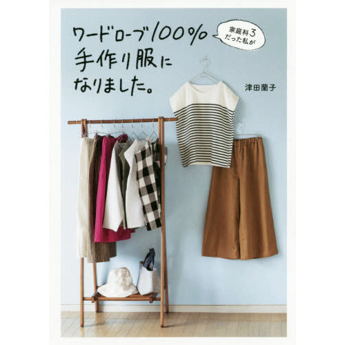 家庭科3だった私がワードローブ100%手作り服になりました。