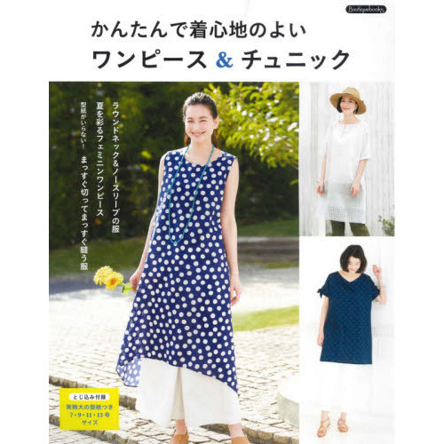 かんたんで着心地のよい ワンピース&チュニック (Boutique books)