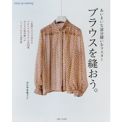 ブラウスを縫おう。　あいまいな部分縫いをマスター