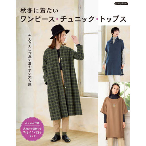秋冬に着たいワンピース・チュニック・トップス　かんたんに作れて着やすい大人服