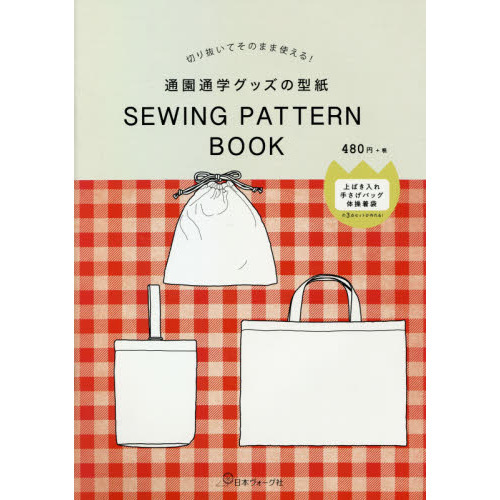 通園通学グッズの型紙　ＳＥＷＩＮＧ　ＰＡ
