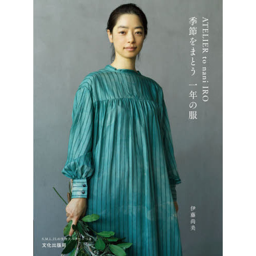 ＡＴＥＬＩＥＲ　ｔｏ　ｎａｎｉ　ＩＲＯ季節をまとう一年の服
