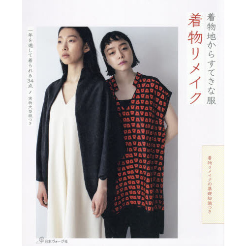 着物リメイク　着物地からすてきな服　着物リメイクの基礎知識つき