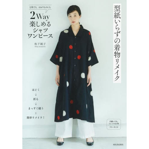 型紙いらずの着物リメイク２Ｗａｙ楽しめるシャツワンピース　１枚でも、はおりものにも