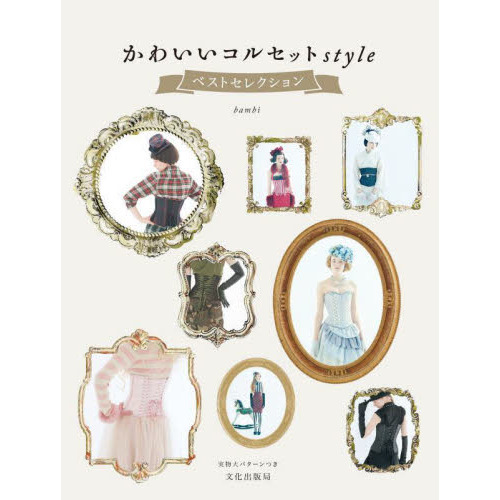 かわいいコルセットｓｔｙｌｅベストセレクション