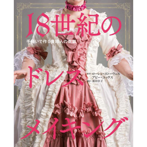 １８世紀のドレスメイキング　手縫いで作る貴婦人の衣装