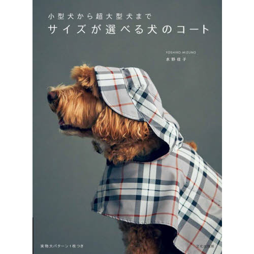 サイズが選べる犬のコート　小型犬から超大型犬まで