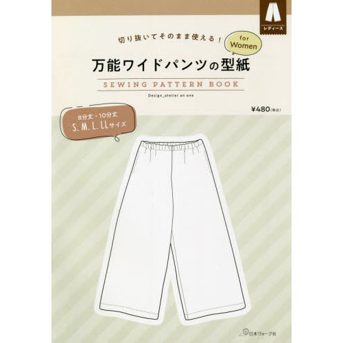 万能ワイドパンツの型紙ｆｏｒＷｏｍｅｎ