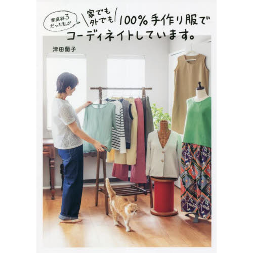 家庭科３だった私が家でも外でも１００％手作り服でコーディネイトしています。