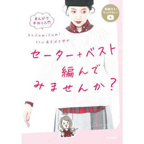 セーター＋ベスト編んでみませんか？　まんがで手作り入門