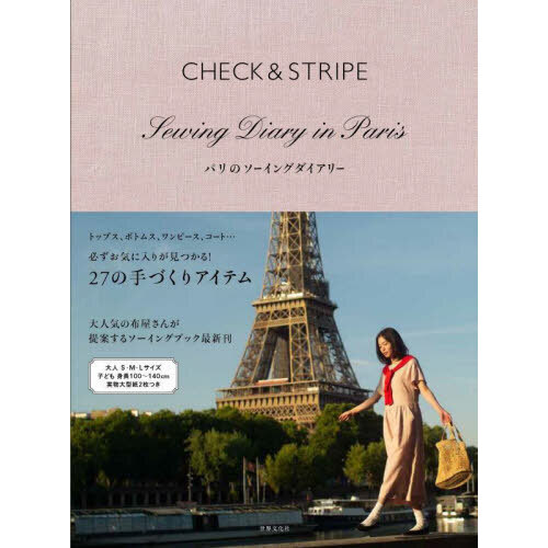 ＣＨＥＣＫ　＆　ＳＴＲＩＰＥパリのソーイングダイアリー