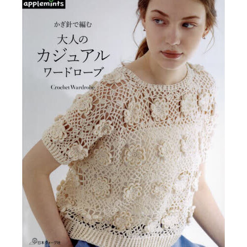 かぎ針で編む大人のカジュアルワードローブ