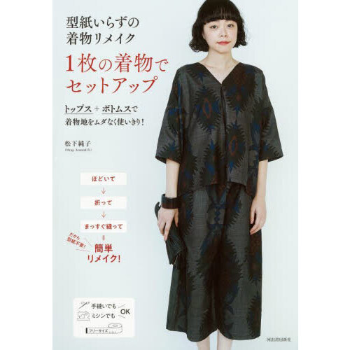 型紙いらずの着物リメイク１枚の着物でセットアップ