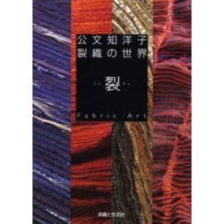 公文知洋子裂織の世界　裂・Ｆａｂｒｉｃ　Ａｒｔ